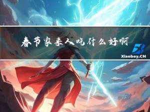 春节家来人吃什么好啊