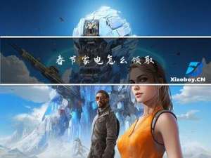 春节家电怎么领取
