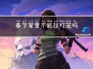 春节家里不能挂灯笼吗