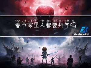 春节家里人都要拜年吗作文