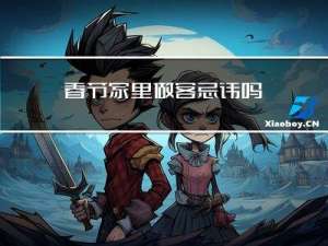 春节家里做客忌讳吗