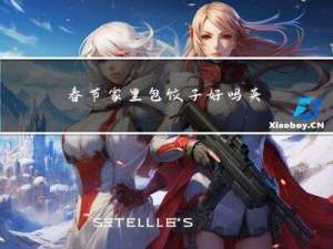 春节家里包饺子好吗英文