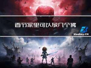 春节家里可以放几个佛像