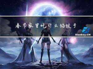 春节家里吃什么馅饺子好