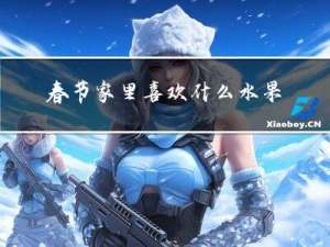 春节家里喜欢什么水果