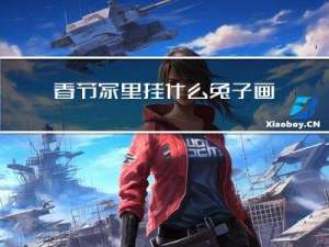 春节家里挂什么兔子画