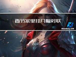 春节家里挂几幅对联