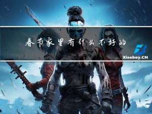 春节家里有什么不好的事情