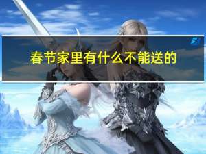春节家里有什么不能送的