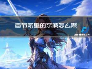 春节家里的亲戚怎么聚会