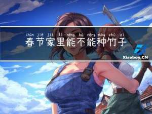 春节家里能不能种竹子