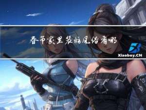 春节家里装修风俗有哪些