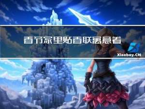 春节家里贴春联寓意着什么