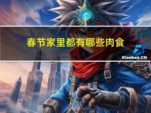 春节家里都有哪些肉食