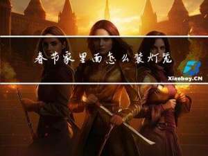 春节家里面怎么装灯笼呢