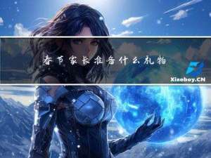 春节家长准备什么礼物