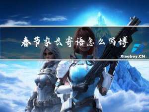 春节家长寄语怎么写博客