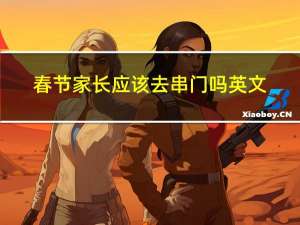 春节家长应该去串门吗英文