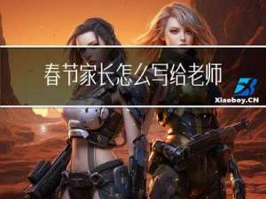 春节家长怎么写给老师的话