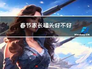 春节家长磕头好不好