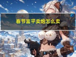 春节富平卖炮怎么卖