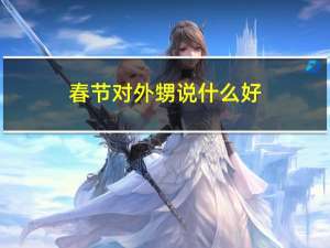 春节对外甥说什么好