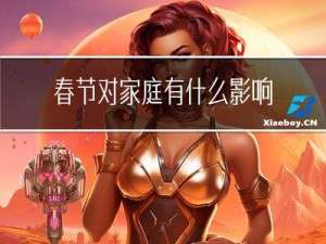 春节对家庭有什么影响英文