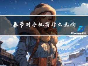 春节对手机有什么影响吗