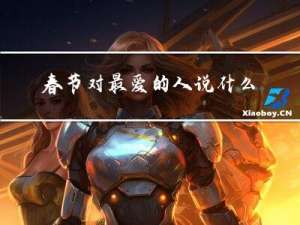 春节对最爱的人说什么话