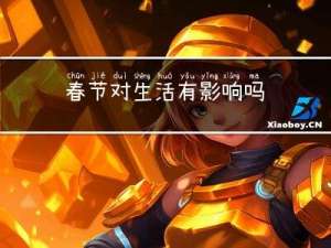 春节对生活有影响吗