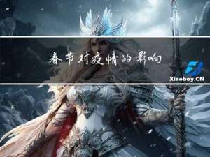 春节对疫情的影响