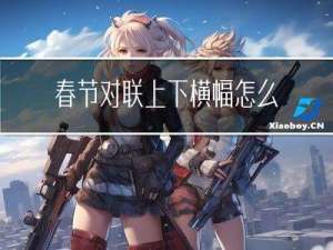 春节对联上下横幅怎么贴