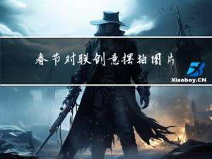 春节对联创意摆拍图片