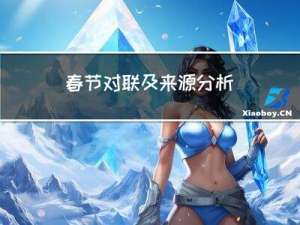 春节对联及来源分析