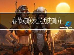 春节对联发展历史简介