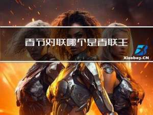 春节对联哪个是春联主题