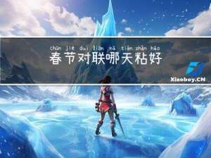 春节对联哪天粘好