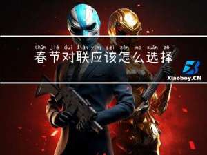 春节对联应该怎么选择