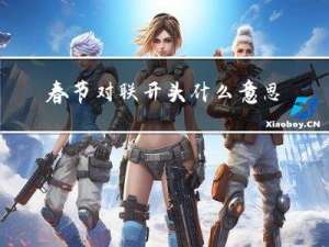 春节对联开头什么意思