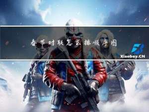 春节对联怎么排顺序图片