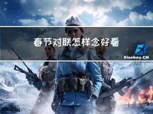 春节对联怎样念好看