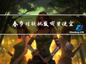 春节对联批发哪里便宜