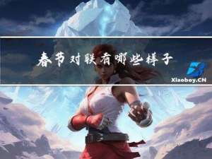 春节对联有哪些样子