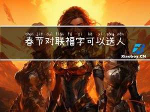 春节对联福字可以送人吗