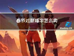 春节对联福字怎么卖