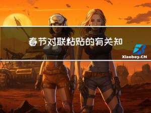 春节对联粘贴的有关知识