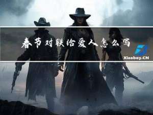 春节对联给爱人怎么写