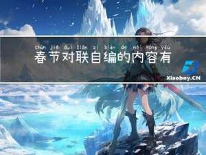 春节对联自编的内容有哪些