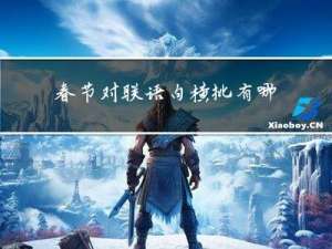 春节对联语句横批有哪些