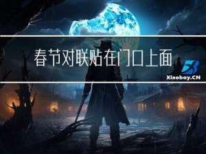 春节对联贴在门口上面好吗